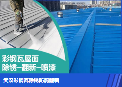 濮阳属屋面防腐翻新是确保金属屋面长久使用